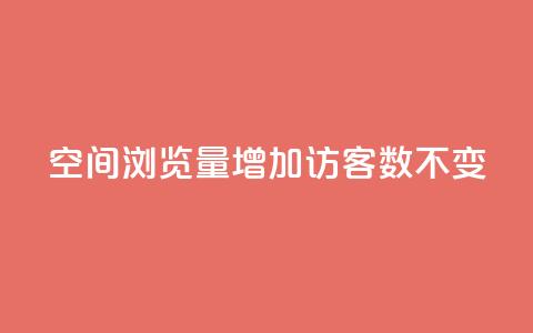 qq空间浏览量增加访客数不变 - 快速提升QQ空间访问量的有效方法! 第1张