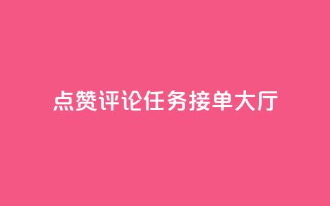 点赞评论任务接单大厅,dy白号购买联系方式 - qq空间动态说说点赞免费 qq空间说说赞网址免费 第1张