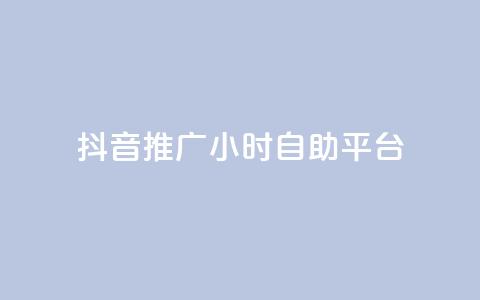 抖音推广24小时自助平台,qq说说浏览秒赞 - 拼多多砍一刀网站 拼多多黄峥联系号码 第1张