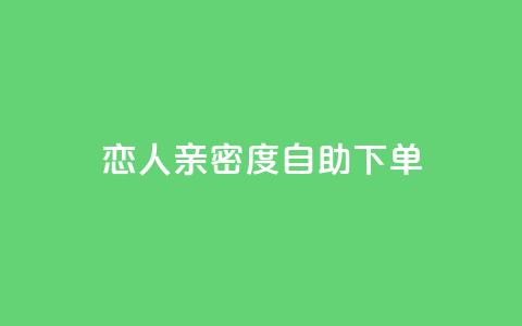 ks恋人亲密度自助下单,qq超级会员低价网站 - 低价一毛1000赞 点赞自助 第1张