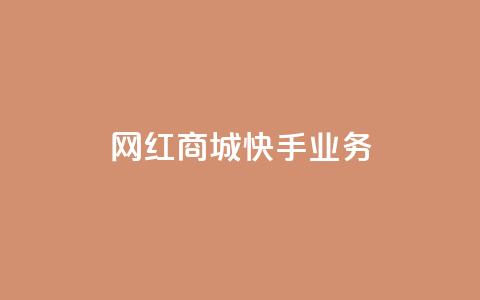 网红商城快手业务,QQ点赞全网最低 - 抖音1比10钻石充值链接 抖音粉丝在线下单很快到 第1张