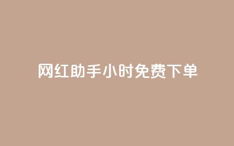 网红助手24小时免费下单,快接单平台 - qq会员超级会员多少钱 老八秒赞网 第1张