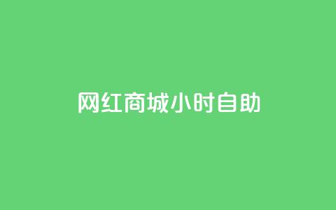 网红商城24小时自助,快手一元100攒链接 - QQ访客下单 抖音500粉丝怎么弄 第1张