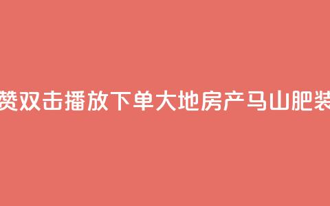 抖音点赞双击播放0.01下单大地房产马山肥装修活动,ks免费业务网 - 抖音sz平台 KS业务下单平台秒到账 第1张