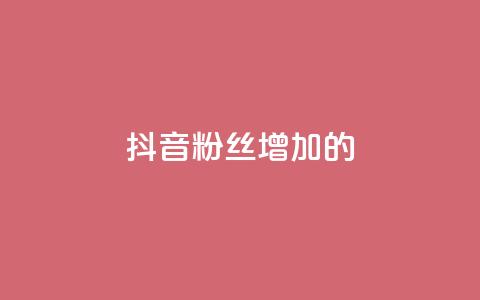 抖音粉丝增加的app,网红商城24小时下单平台 - qq下单平台全网最低价 ks双击飞速 第1张