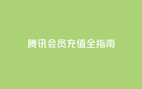 腾讯QQ会员充值全指南 第1张