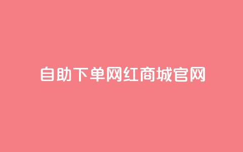 qq自助下单网红商城官网 - QQ自助下单网红商城官网全新上线，购物更轻松! 第1张