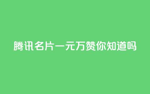 腾讯QQ名片一元10万赞你知道吗？ 第1张