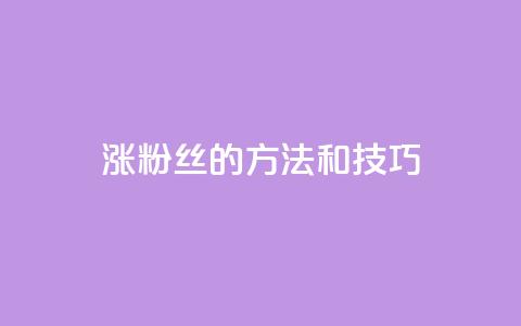 涨粉丝的方法和技巧,ks24小时自助快手业务 - 真人砍价助力网 拼多多互助微信群知乎 第1张