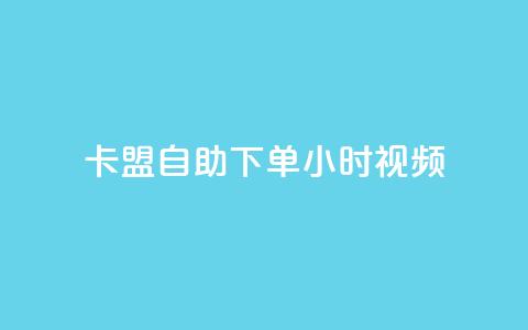 卡盟自助下单24小时视频vip,抖音粉丝的价格 - 抖音点赞充值链接在哪里 QQ空间访客12万 第1张