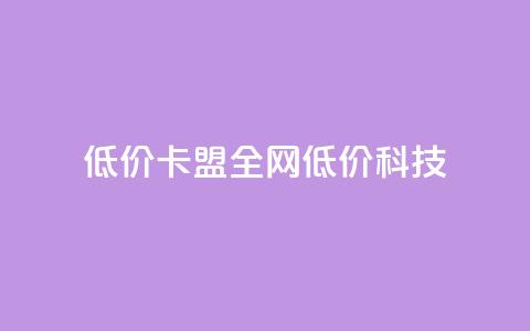 低价卡盟全网低价科技,ks业务专区云店商城 - ks免费24小时下单平台 抖音业务在线下单秒到账 第1张