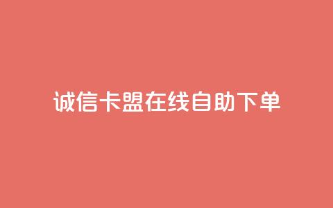 诚信卡盟在线自助下单,一秒5000赞 - 王者自助下单全网最便宜 快手务业网站平台24小时 第1张