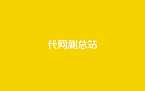 代网刷总站,ks全网自助二十四小时下单 - 24小时自助下单全网最低价ks kuaishoupaycom ios充值 第1张