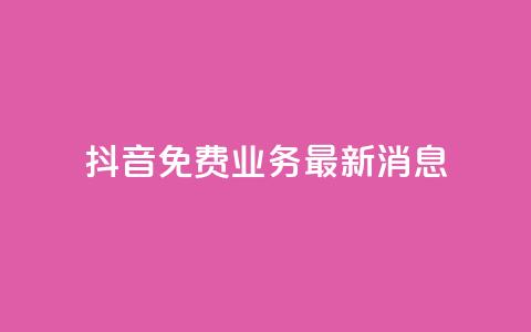 抖音免费业务2024最新消息,24h自助下单商城 - 拼多多现金大转盘咋才能成功 拼多多助力发布任务的软件 第1张