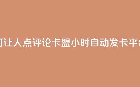 抖音如何让人点评论 - pubg卡盟24小时自动发卡平台 第1张