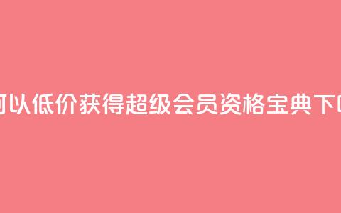 如何以低价获得QQ超级会员资格宝典 第1张