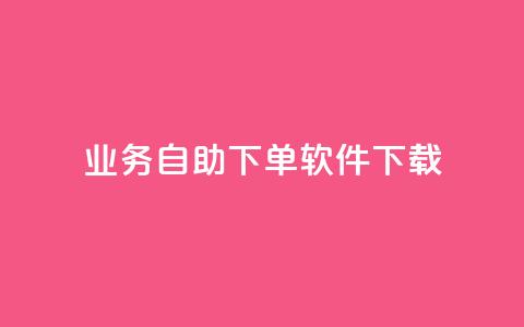 dy业务自助下单软件下载,快手call购买 - 抖音自助业务网 快手点赞购买网站平台 第1张