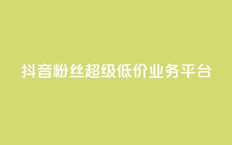 抖音粉丝超级低价业务平台,ks业务免费下单平台最便宜 - 抖音充值官方 qq充赞 第1张