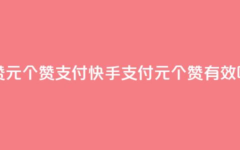 快手点赞1元100个赞wx支付 - 快手wx支付1元100个赞有效吗？~ 第1张