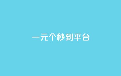 一元50个秒到平台 - qq号下单商城 第1张