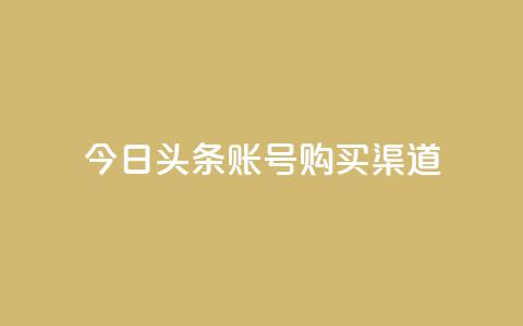 今日头条账号购买渠道,暗区突围卡盟24小时自动发卡平台 - 抖音怎么充值钻石用微信支付 抖音业务下单24小时评论 第1张