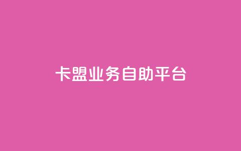 dy卡盟业务自助平台,kg24小时自助下单全网最低价 - b站24小时下单平台网站 24小时自助下单全网最低价ks 第1张