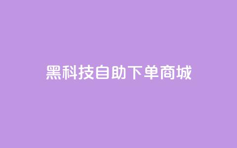 黑科技自助下单商城,qq会员续费中心 - 拼多多帮砍助力软件 拼多多助力一块钱十刀网站 第1张