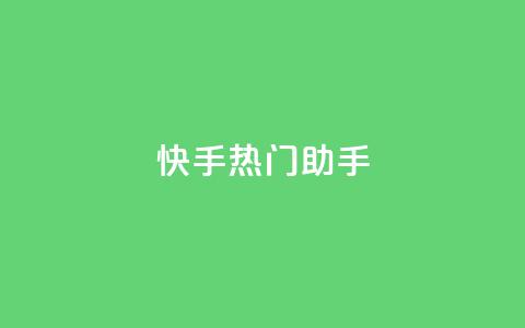 快手热门助手app,抖音点赞秒到账网站 - qq自助平台全网 快手涨粉丝最快的方法步骤 第1张