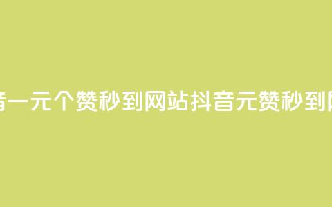 抖音一元100个赞秒到网站(抖音1元100赞秒到网站) 第1张