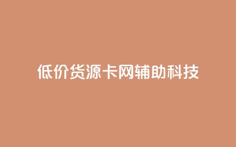 低价货源卡网辅助科技,快手业务区自助 - 自助下单24小时平台最便宜 网红助手平台哪个好用 第1张