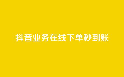 抖音业务在线下单秒到账,dy业务低价自助下单转发 - dy代网站业务网站 快手抖音双击24小时下单网站 第1张