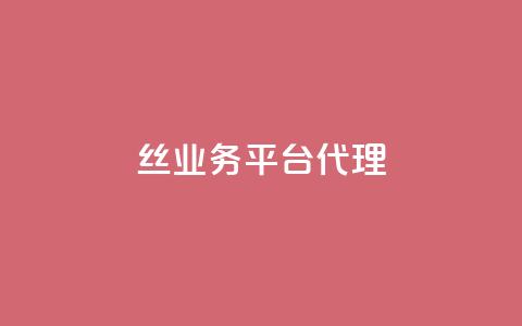 丝业务平台代理 - qq一天自动引流5万人 第1张