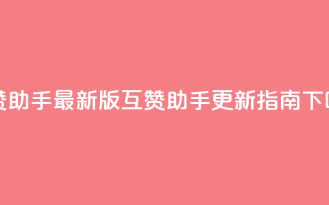 qq互赞助手2024最新版(qq互赞助手2024更新指南) 第1张