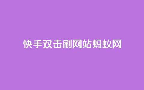 快手双击刷网站蚂蚁网,低价买qq会员的软件 - 快手点赞网址在哪里找 巨量千川和抖加的区别 第1张