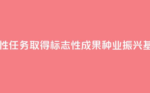 落实阶段性任务 取得标志性成果 种业振兴基础更坚实 第1张