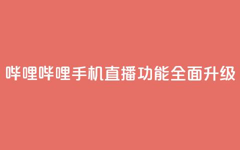 哔哩哔哩手机直播功能全面升级 第1张