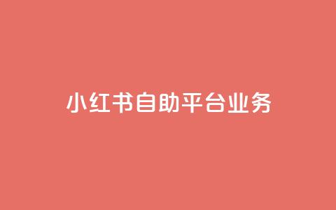 小红书自助平台业务,抖音卡盟业务 - 拼多多新用户助力神器 拼多多600元一直抽福气满满 第1张