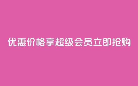 优惠价格享qq超级会员，立即抢购 第1张