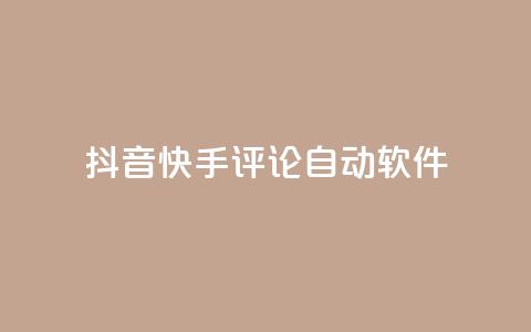 抖音快手评论自动软件,qq业务自助下单在哪儿 - 粉丝抖音一分钱1000粉 抖币充值入口官网苹果链接 第1张