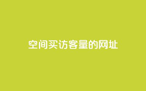 qq空间买访客量的网址,Qq空间转发刷 - 快手0元付怎么不能用了 快手流量神器 第1张