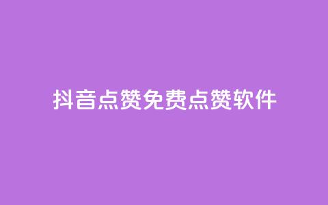 抖音点赞免费点赞软件 - 抖音点赞助手如何免费获取点赞技巧揭秘！ 第1张