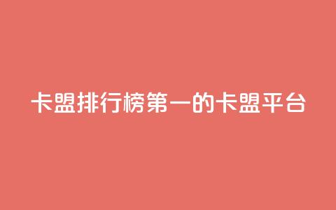 卡盟排行榜第一的卡盟平台,qq视频盗取个人信息如何处理 - 拼多多代砍网站秒砍 幸多多权限码 第1张