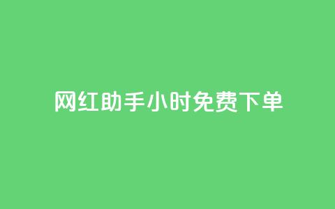 网红助手24小时免费下单,qq超级会员低价网站 - 抖音作品赞24小时平台 dy业务自助下单软件下载安装 第1张