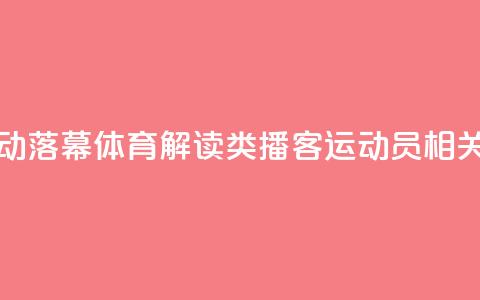 “声临巴黎”活动落幕 体育解读类播客、运动员相关专辑受追捧 第1张