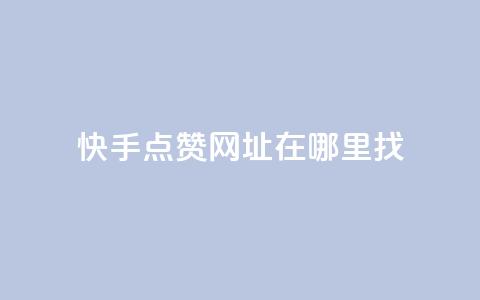 快手点赞网址在哪里找,24小时下单平台 - 24小时自助下单商城下载 24小时下单平台软件哪个最便宜 第1张