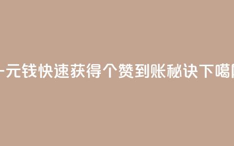 一元钱快速获得500个赞到账秘诀 第1张