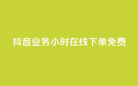 抖音业务24小时在线下单免费,点赞下单自主平台 - 抖音粉丝平台代理怎么做 刷会员最稳定的卡盟 第1张