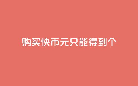 购买快币1元只能得到7个 第1张