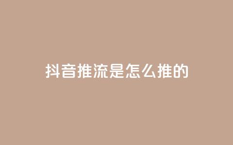 抖音推流是怎么推的 - 抖音直播推流的工作原理与技巧解析! 第1张