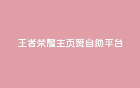 王者荣耀主页赞自助平台,QQ钻卡盟网站 - b站卡盟业务 2元100赞 第1张